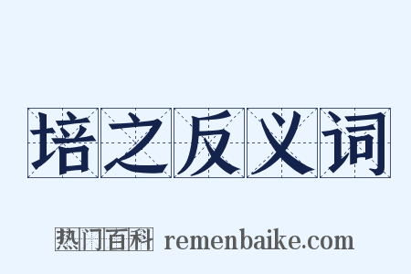 培之反义词是什么意思的图片